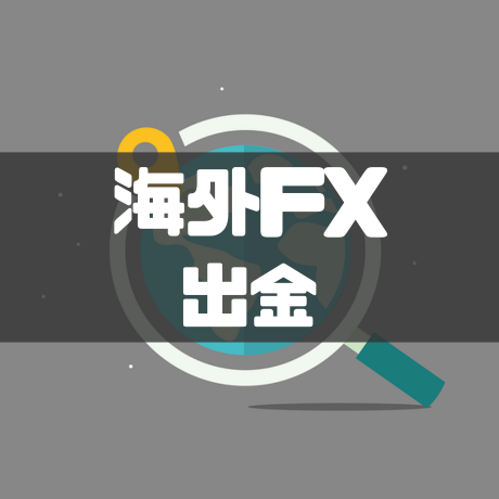 海外FX出金