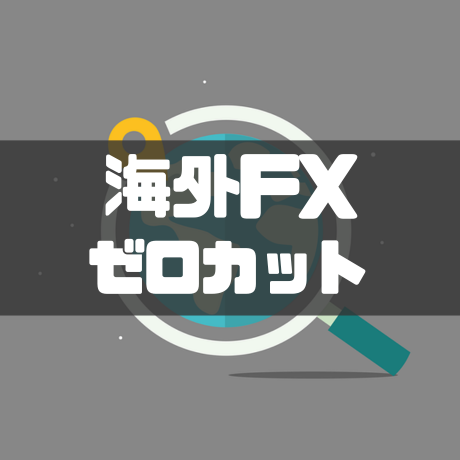 海外fxゼロカット