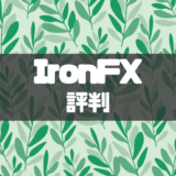 IronFXの評判や口コミは？メリット・デメリットと安全性なども解説