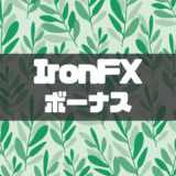 IronFXボーナス