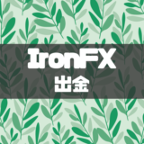 IronFXの出金方法とは？ルールや注意点などを解説