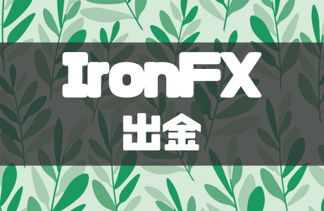 IronFXの出金方法とは？ルールや注意点などを解説