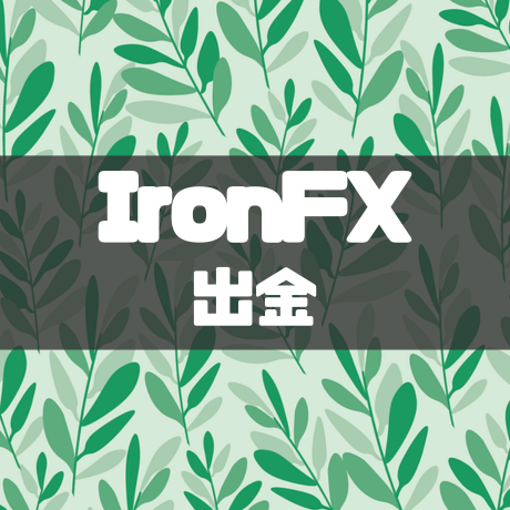 IronFX出金