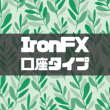 IronFX口座タイプ