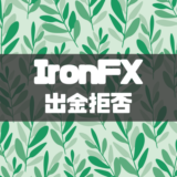 IronFX出金拒否