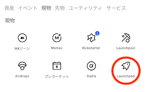 ローンチパッド
