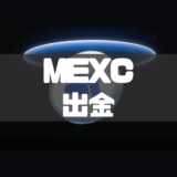 MEXCの出金方法｜手数料や時間・出金できないときの対処法も徹底解説！