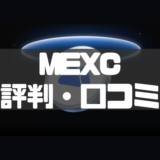 【2026年最新】MEXCの評判・口コミと安全性を徹底解説！