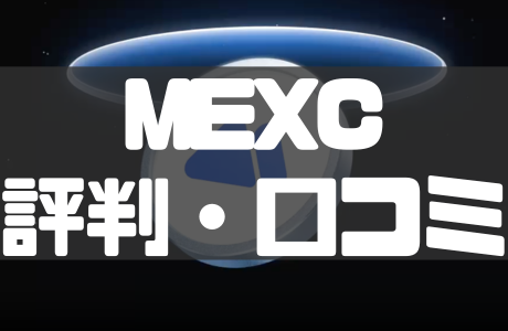 【2026年最新】MEXCの評判・口コミと安全性を徹底解説！