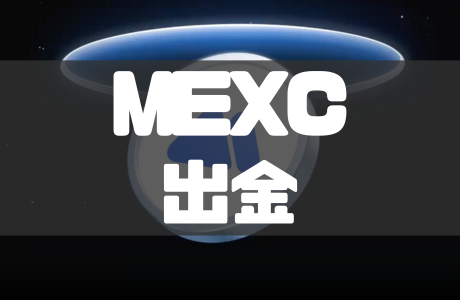 MEXCの出金方法｜手数料や時間・出金できないときの対処法も徹底解説！