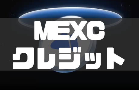 MEXCのクレジットカード入金・購入方法｜手数料や入金できない原因・対処法も徹底解説！
