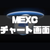 MEXCのチャート画面の見方・使い方を徹底解説！