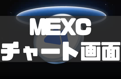 MEXCのチャート画面の見方・使い方を徹底解説！