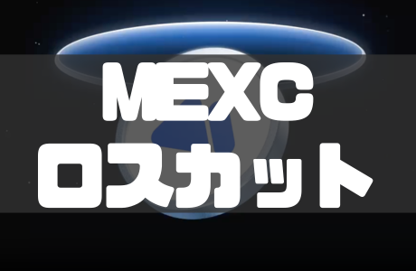 MEXCの強制決済とは？ロスカット・追証・ゼロカットを徹底解説！