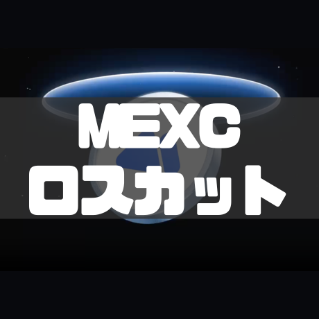 MEXCロスカット