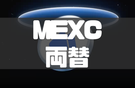 MEXCの両替と振替の違いをわかりやすく解説！