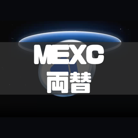 MEXC両替