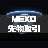 MEXCの先物取引のやり方｜手数料や先物ボーナスについても徹底解説！