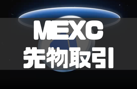 MEXCの先物取引のやり方｜手数料や先物ボーナスについても徹底解説！