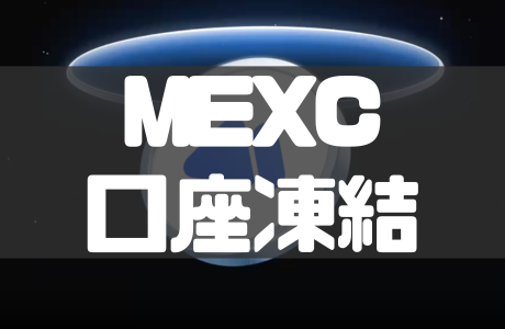 MEXCの口座凍結（アカウント凍結）と凍結解除のやり方を徹底解説！