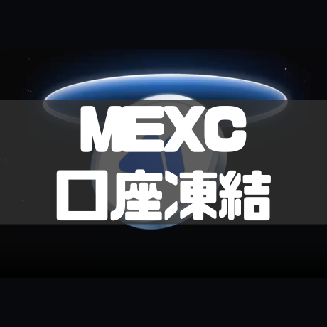 MEXC口座凍結