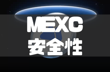 MEXCの安全性・信頼性と自分でできるセキュリティ対策を徹底解説！