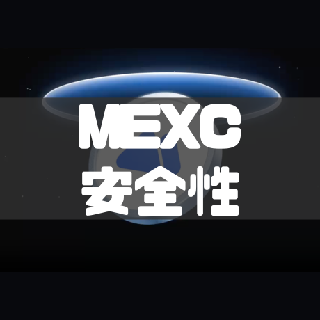 MEXC安全性