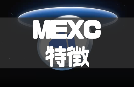 MEXCの特徴と利用するメリット・デメリットを徹底解説！