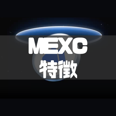 MEXC特徴