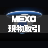 MEXCの現物取引のやり方から手数料・注意点まで徹底解説！
