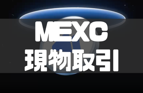 MEXCの現物取引のやり方から手数料・注意点まで徹底解説！
