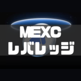 MEXCのレバレッジ取引のやり方｜手数料や注意点も徹底解説！