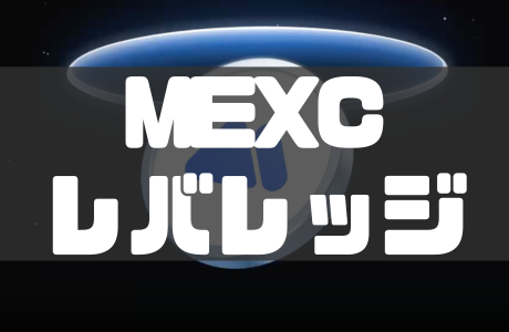MEXCのレバレッジ取引のやり方｜手数料や注意点も徹底解説！