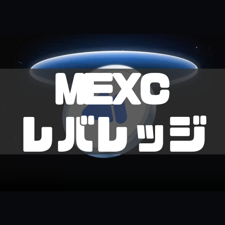 MEXCレバレッジ