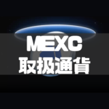 MEXCの取り扱い通貨一覧と仮想通貨の買い方・購入方法を徹底解説！