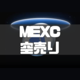 MEXCの空売りのやり方とメリット・注意点を徹底解説！