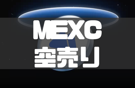 MEXCの空売りのやり方とメリット・注意点を徹底解説！