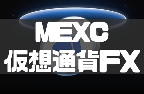 MEXCの仮想通貨FXガイド｜やり方と注意点を徹底解説！