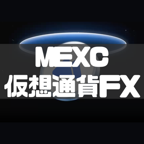 MEXC仮想通貨FX
