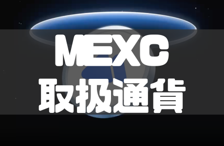 MEXCの取り扱い通貨一覧と仮想通貨の買い方・購入方法を徹底解説！