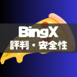 BingX（ビンエックス）とは？ 評判・口コミと安全性を徹底解説！