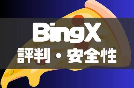 BingX(ビンエックス)とは？ 評判・口コミと安全性を徹底解説！