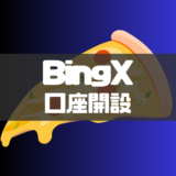 BingX(ビンエックス)の口座開設方法｜ログインから本人確認・二段階認証まで徹底解説！