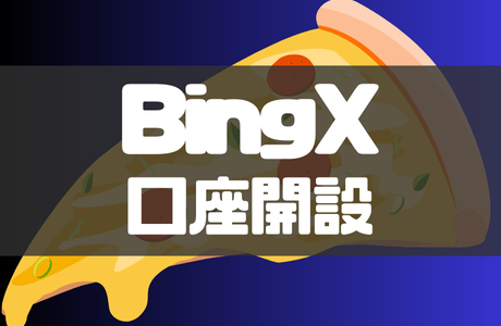 BingX(ビンエックス)の口座開設方法｜ログインから本人確認・二段階認証まで徹底解説！