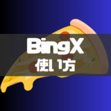 BingX(ビンエックス)の使い方とは？取引方法や入金方法などを徹底解説！