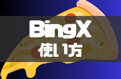 BingX(ビンエックス)の使い方とは？取引方法や入金方法などを徹底解説！