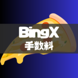 BingX(ビンエックス)の手数料一覧！各種手数料と安く抑える方法も徹底解説！