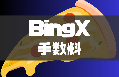 BingX(ビンエックス)の手数料一覧！各種手数料と安く抑える方法も徹底解説！