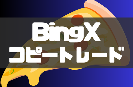 BingX(ビンエックス)コピートレードの始め方！特徴やよくある質問も紹介