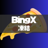 BingX(ビンエックス)で口座凍結になる原因と対処法を徹底解説！